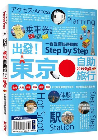 出發！東京自助旅行2019：一看就懂 旅遊圖解Step by Step | 拾書所