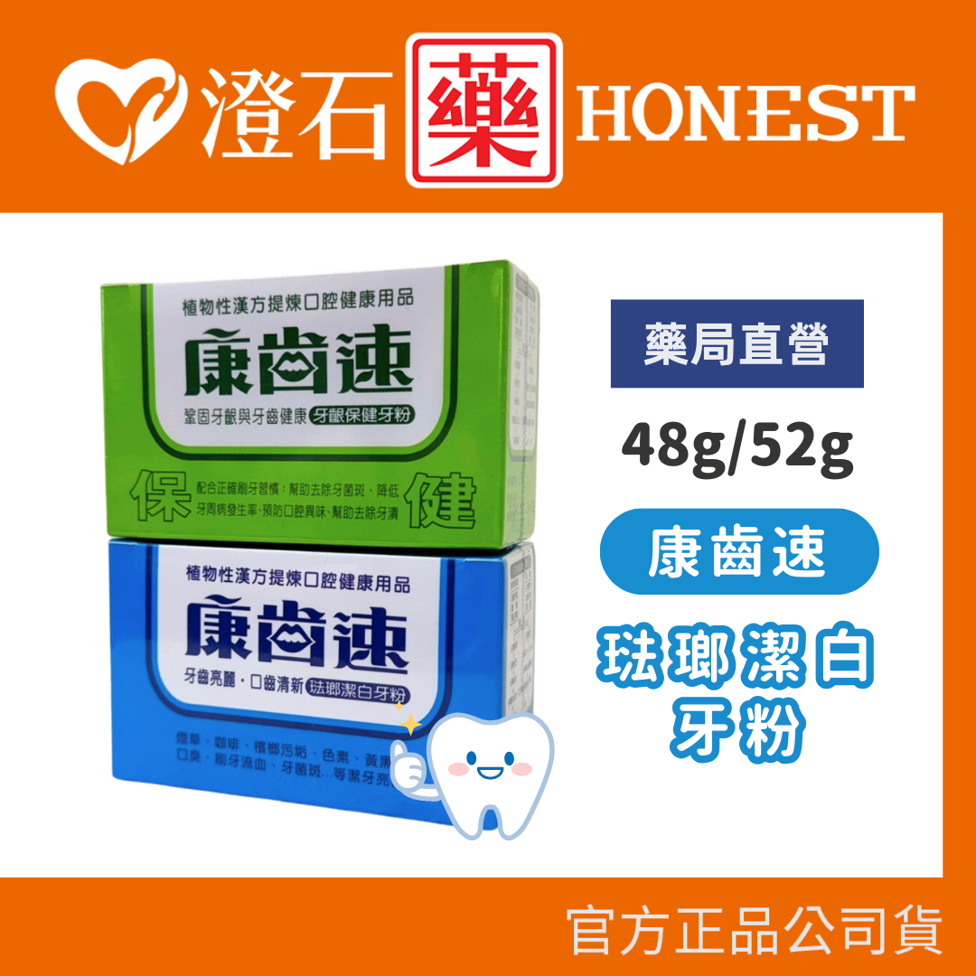 現貨 官方正品 康齒速 牙齦保健牙粉 52g 琺瑯潔白牙粉 48g 牙粉 鞏固牙齒健康 澄石藥局✚實體店面