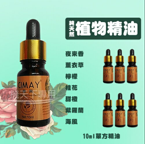 ⭐️無賴小舖⭐️超低價 純天然水溶性精油 植物精油 芳香 10ML 香薰機 加濕器 水氧機 加濕機 精油 香薰精油