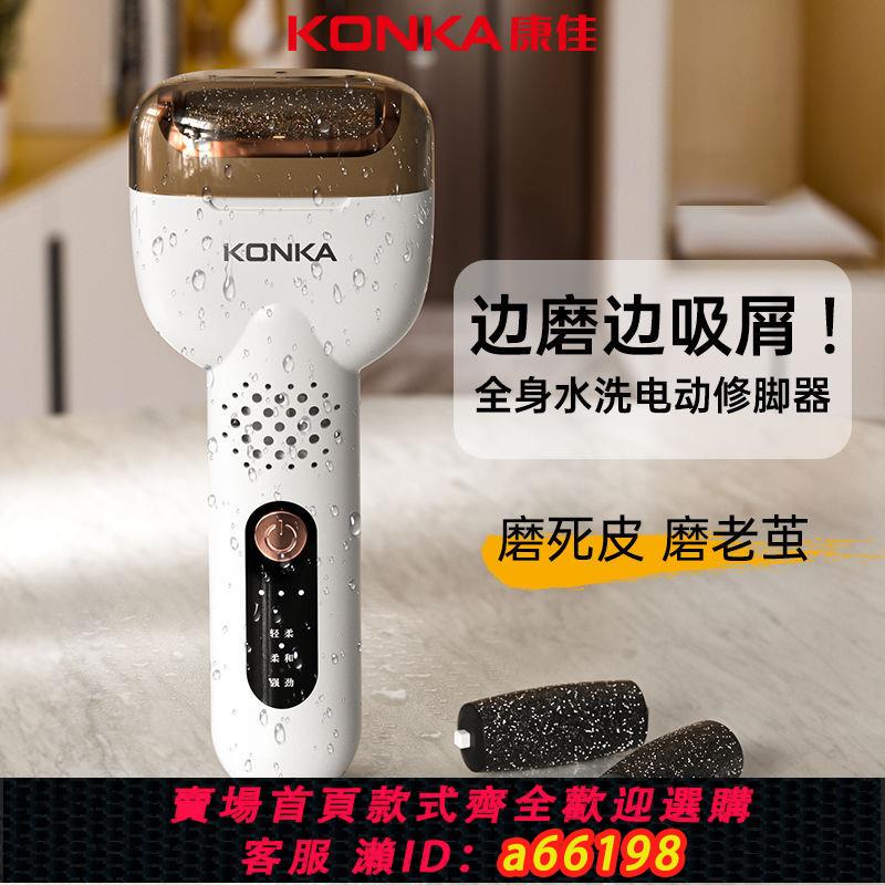 【臺灣公司 可開發票】康佳可吸屑電動磨腳器去死皮腳底腳後跟水洗腳部去老繭去皮打磨器
