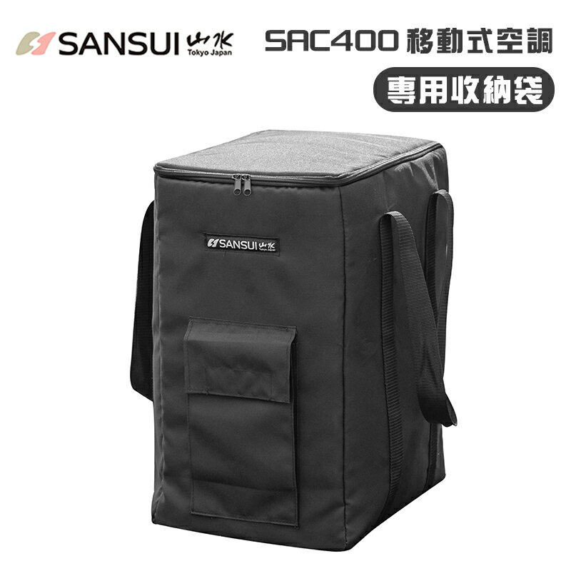 【露營趣】SANSUI 山水 SAC400-1 SAC400移動式空調專用收納袋 冷氣袋 保護套 裝備袋 攜行袋 防塵套 置物袋 提袋 露營 野營