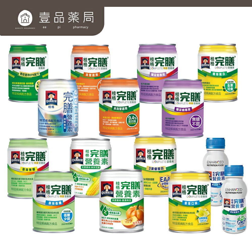 箱購免運【桂格】完膳營養素 24罐箱購 特級特護系列 均衡營養 糖尿病 香草低糖 原味無糖 低糖 植物蛋白 未洗腎 洗腎 腫瘤