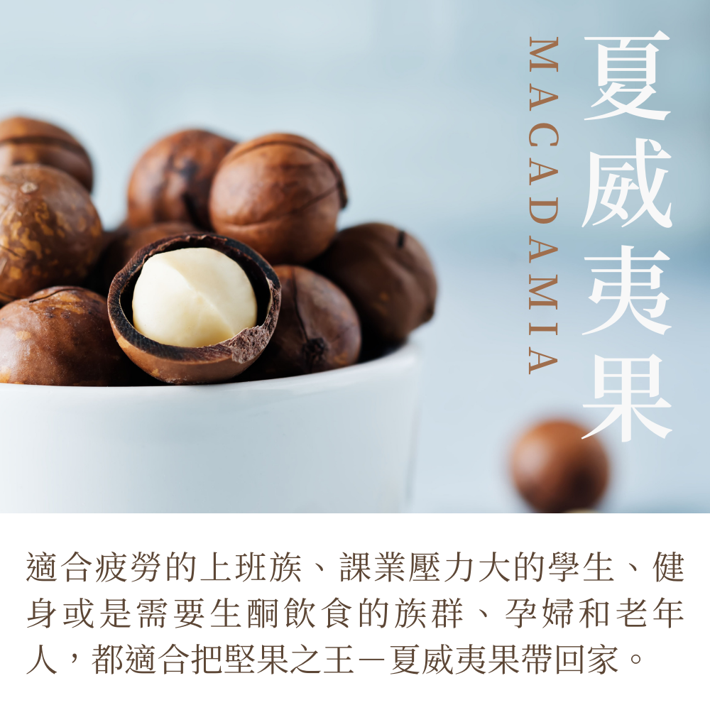澳洲原味夏威夷果Macadamia零添加，品嚐最純粹的堅果香【Delic好食嗑】 6