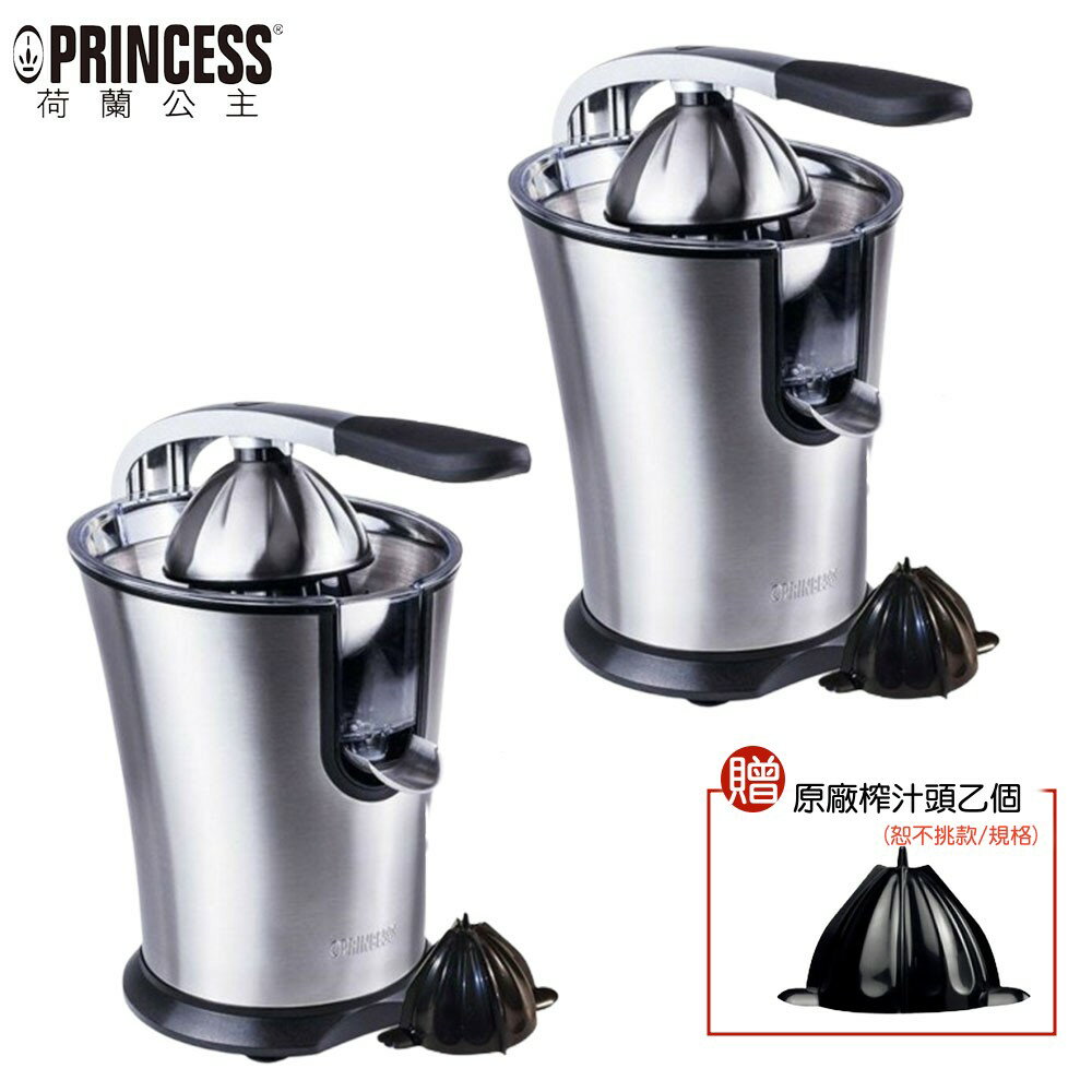 【兩入超值組+贈原廠榨汁頭一個】荷蘭公主 201851 Princess 不鏽鋼榨汁機 果汁機 柳丁檸檬葡萄柚幫手