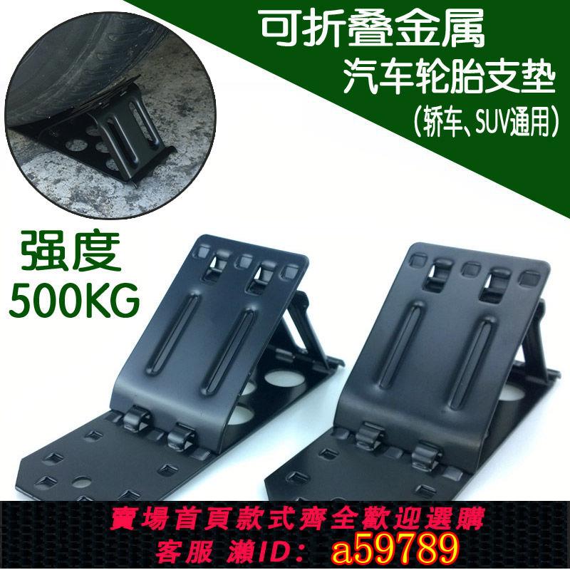 【臺灣公司 可打統編】汽車金屬折疊三角輪胎支墊安全停車斜坡防滑防溜車輪止退平衡阻擋