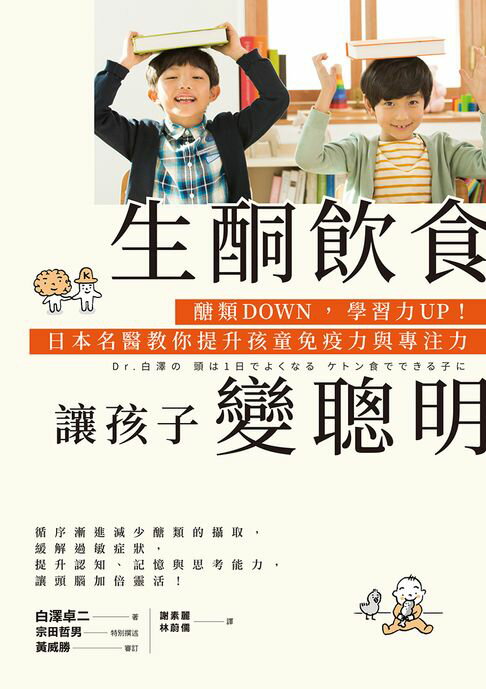 【電子書】生酮飲食讓孩子變聰明：醣類DOWN，學習力UP！日本名醫教你提升孩童免疫力與專注力