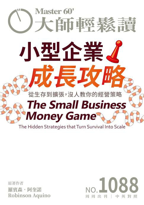 大師輕鬆讀 NO.1088 小型企業成長攻略【電子書】