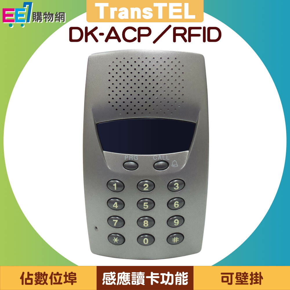 傳康TransTEL DK-ACP/RFID 辨識型門禁話機【APP下單最高22%回饋】