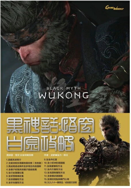 現貨供應中 中文版 [輔導級] 黑神話悟空 白金攻略本