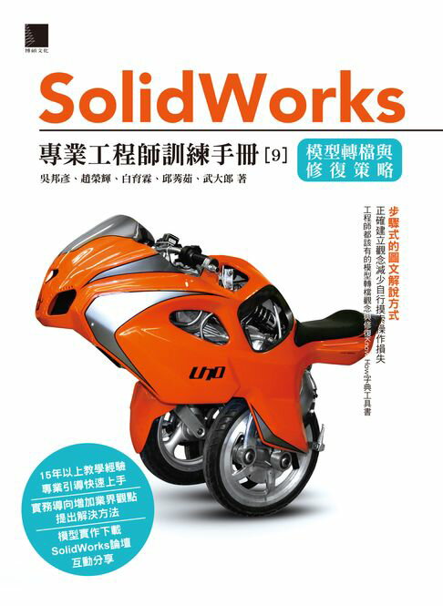 【電子書】Solidworks專業工程師訓練手冊[9]-模型轉檔與修復策略