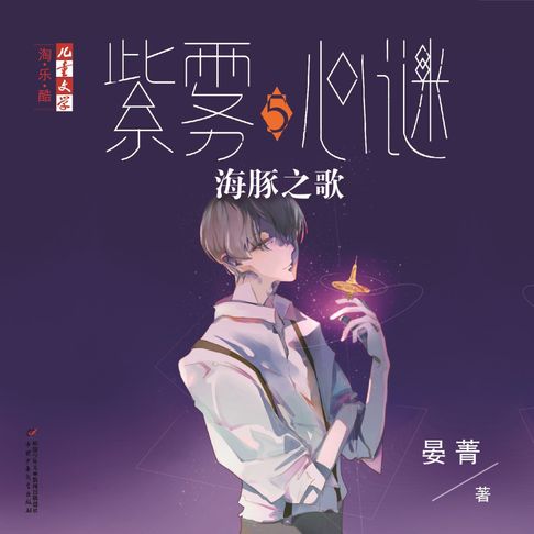 【有聲書】海豚之歌 0