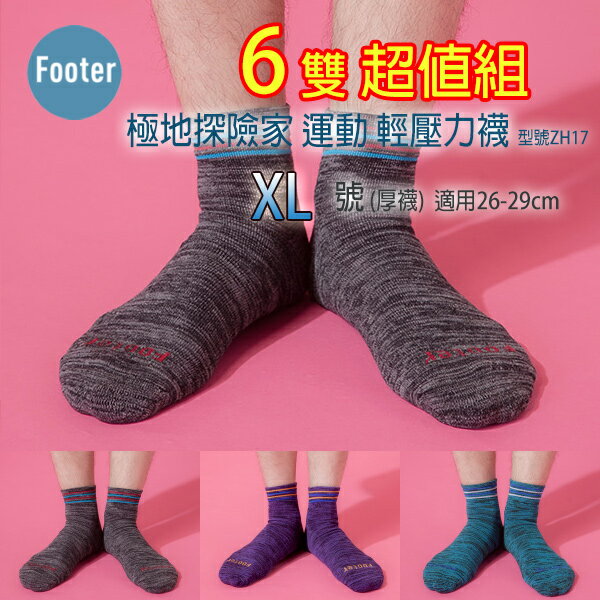 <br/><br/>  Footer ZH17 XL號(厚襪) 6雙超值組 極地探險家運動輕壓力襪;除臭襪;蝴蝶魚戶外<br/><br/>