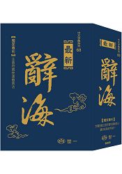 最新版新編辭海:25K