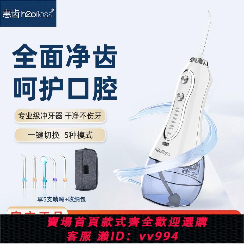 {公司貨 最低價}惠齒HF-6沖牙器沖電動成人兒童充電專用300毫升成人潔牙家用清潔