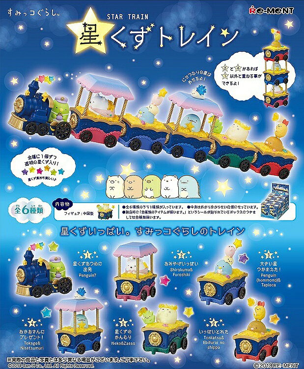 大賀屋 日貨 角落生物 星辰 火車 盒玩 玩具 收藏 Re-Ment San-x 角落小夥伴 正版 J00030710