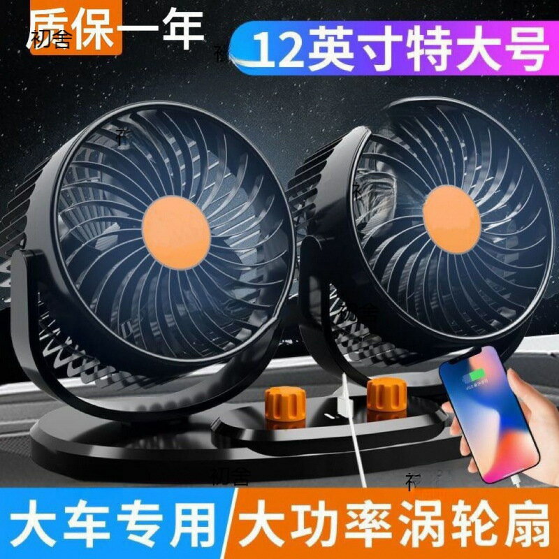 【強力製冷】車載風扇 雙頭風扇 汽車電風扇 車用冷氣 大貨車風扇 USB風扇 12V24V通用 低噪音 強勁風力 駕駛座後座皆可用