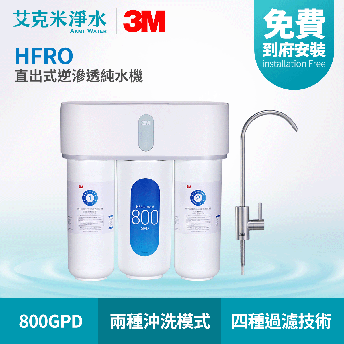 3M HFRO 淨水器