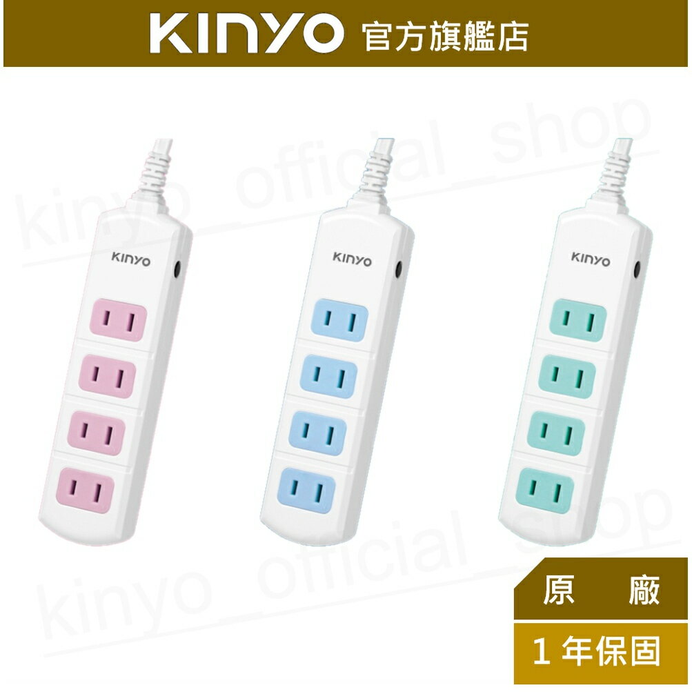 【KINYO】2PIN 4插2孔安全延長線(CG204) 4呎/6呎/9呎 耐燃材質 | 台灣製造