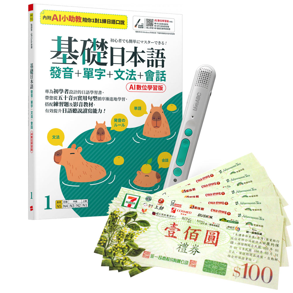 《基礎日本語1發音+單字+文法+會話》（AI助教版）+ LiveABC智慧藍牙點讀筆16G + 7-11禮券500元