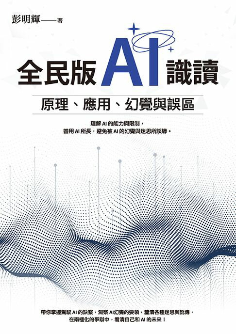 全民版AI識讀：原理、應用、幻覺與誤區【電子書】