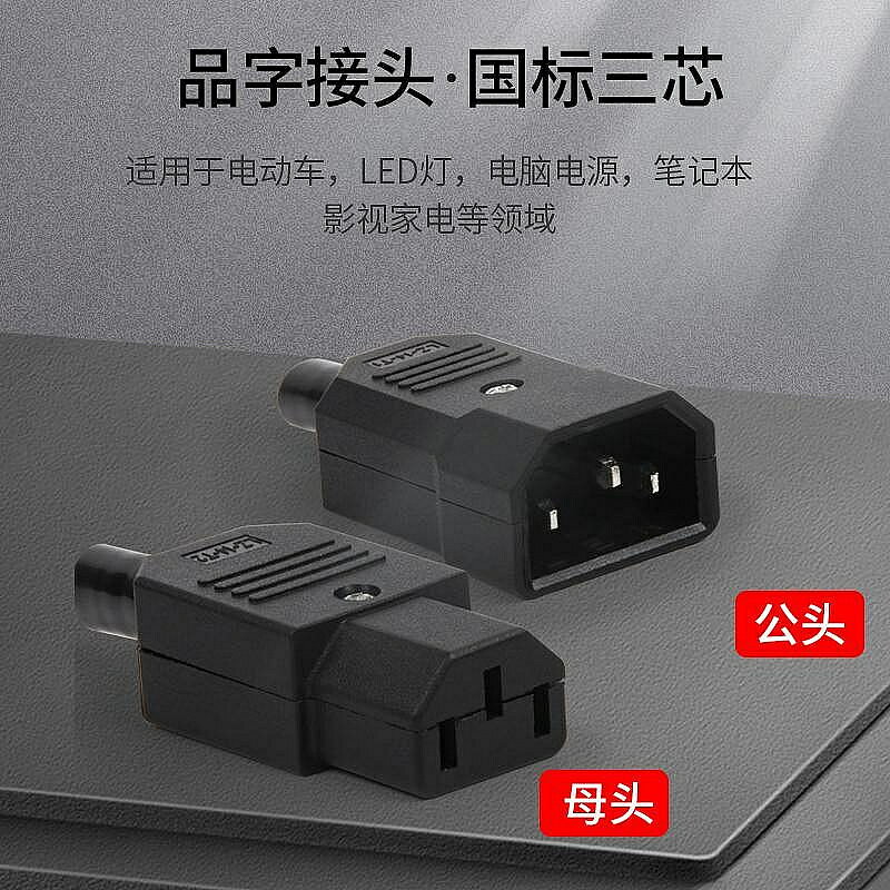 電動車充電口品字插頭插座純銅三孔三針AC電源插頭10A公母對接頭