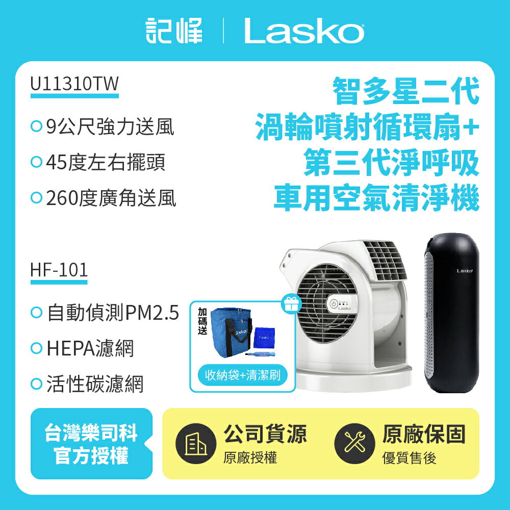 【美國 Lasko】AirSmart智多星二代小鋼砲渦輪噴射循環風扇 U11310TW +車用空氣清淨機 HF-101