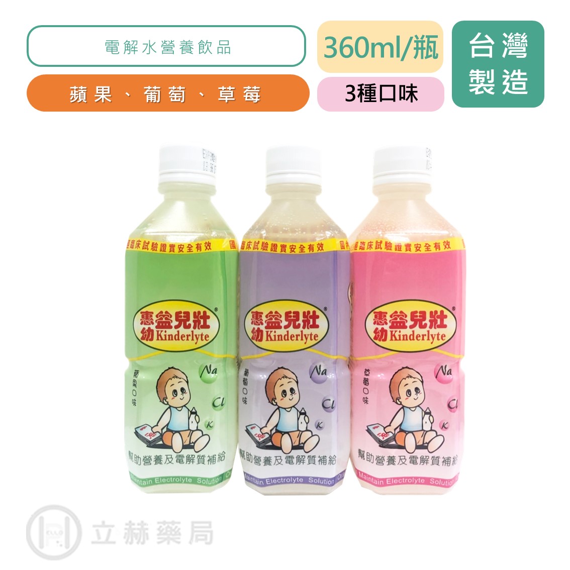 惠幼 益兒壯 360mL/瓶 幼兒寶貝專用 蘋果 葡萄 草莓 電解水【立赫藥局】