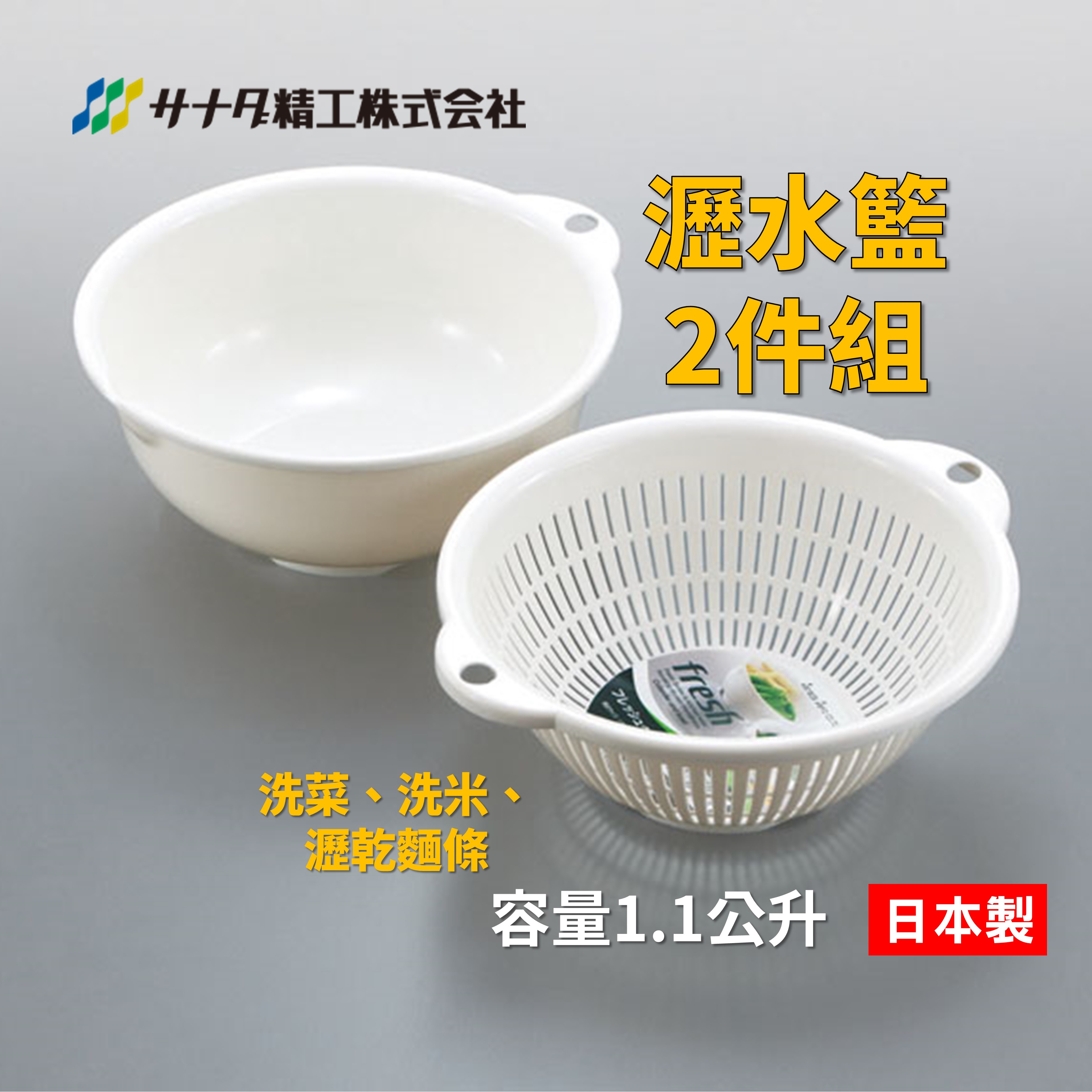 日本 瀝水籃2件組 瀝水 洗菜籃 白色 容量1.1公升【領券滿額再折千9/30止】
