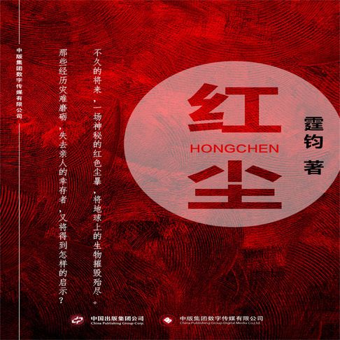 【有聲書】红尘 0