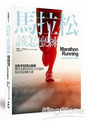 馬拉松，該怎麼練：英國傳奇馬拉松名將為所有人量身打造的馬拉松經典全書