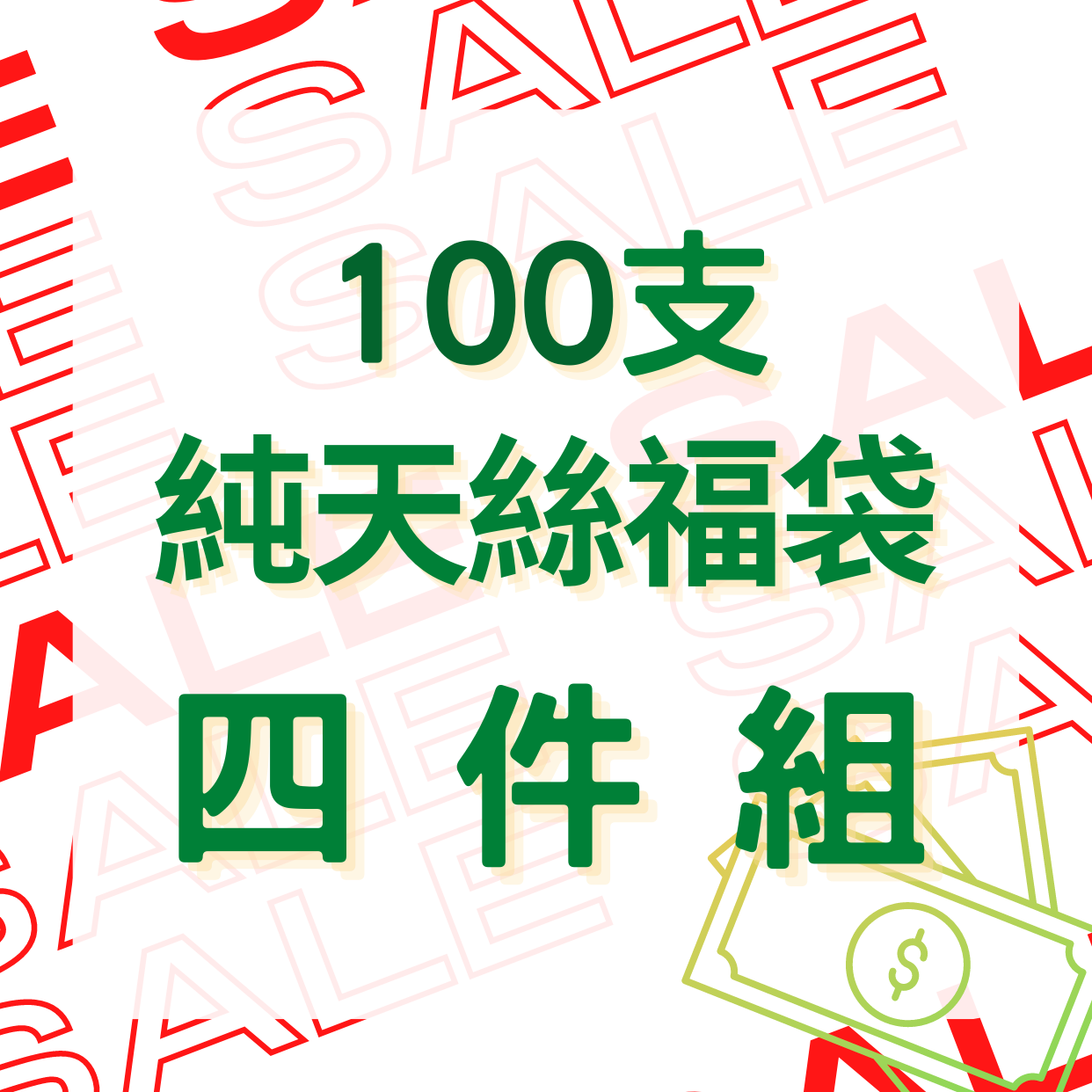 開幕月限定！100支天絲福袋！