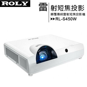 ROLY 樂麗 RL-S450W [WXGA,4500流明] 顛覆傳統雷射短焦投影機【APP下單最高22%點數回饋】
