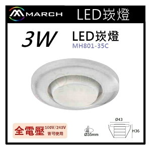 ☼金順心☼專業照明~MARCH LED 3W 崁燈 3.5cm 小嵌燈 櫥櫃燈 保固一年 MH801-35C