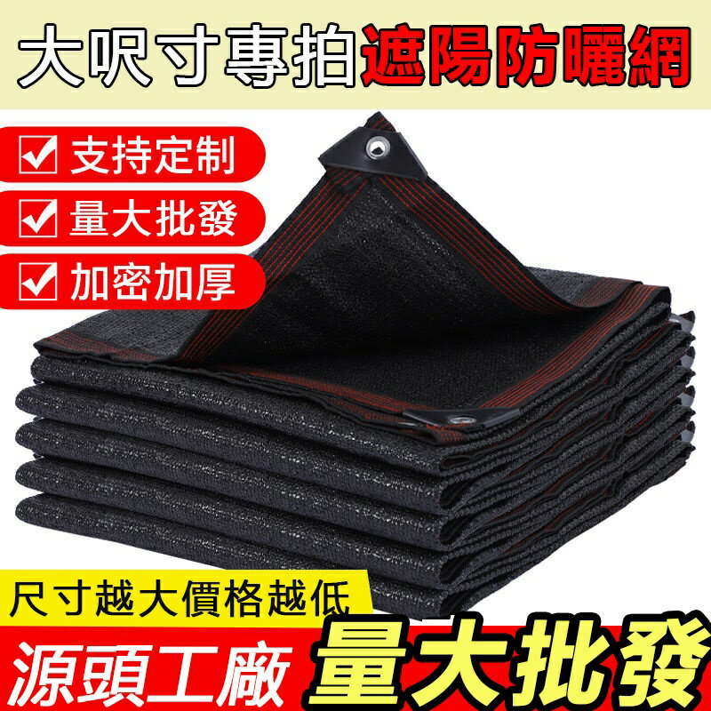 抗老化黑色遮陽網 加密加厚防曬網 庭院戶外遮陰 車用遮光隔熱太陽網 防護網 隔熱網