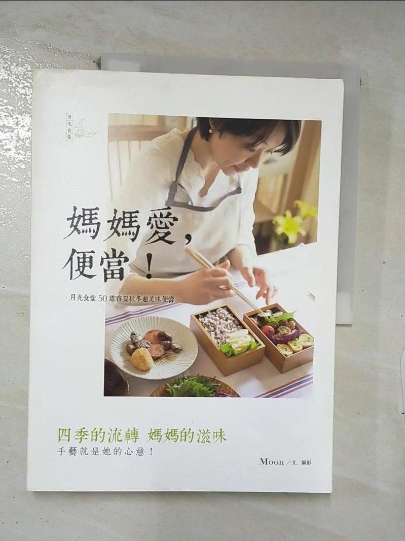 【書寶二手書T7／餐飲 E46】媽媽愛．便當!:月光食堂50道春夏秋冬超美味 M00N/文攝影