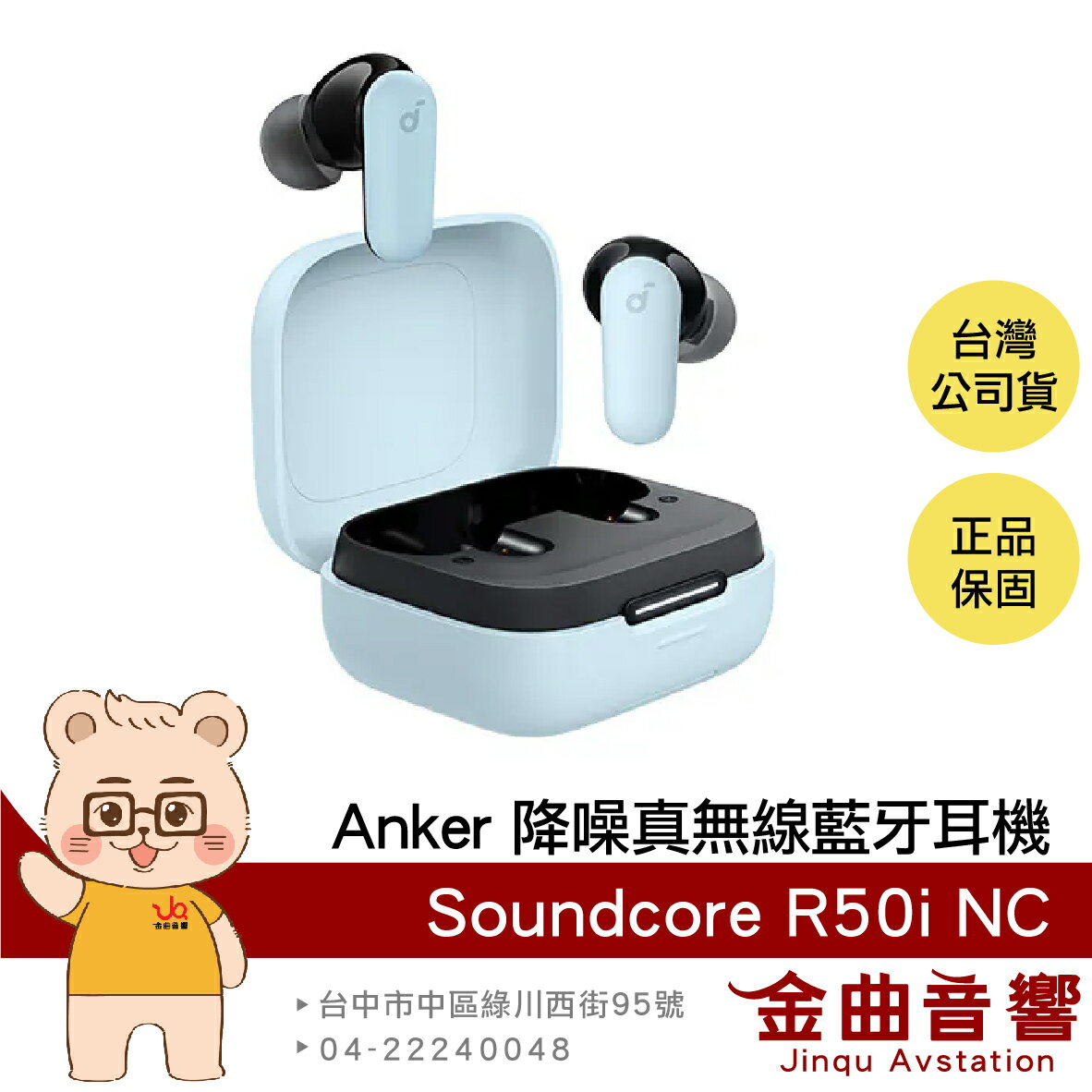 Anker Soundcore R50i NC 藍色 IP54防水 主動降噪 真無線 藍牙耳機 | 金曲音響 0