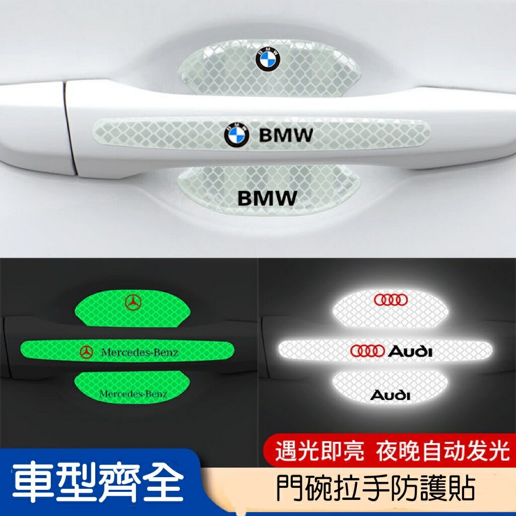 汽車門腕貼 門碗防護貼 夜光汽車門碗貼 反光門碗貼 汽車門把保護 門碗保護貼 車門把手保護貼