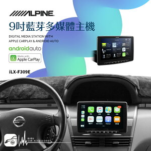 【299超取免運】M1L【iLX-F309E】Alpine 9吋多媒體車用主機 carplay android auto X-Trail