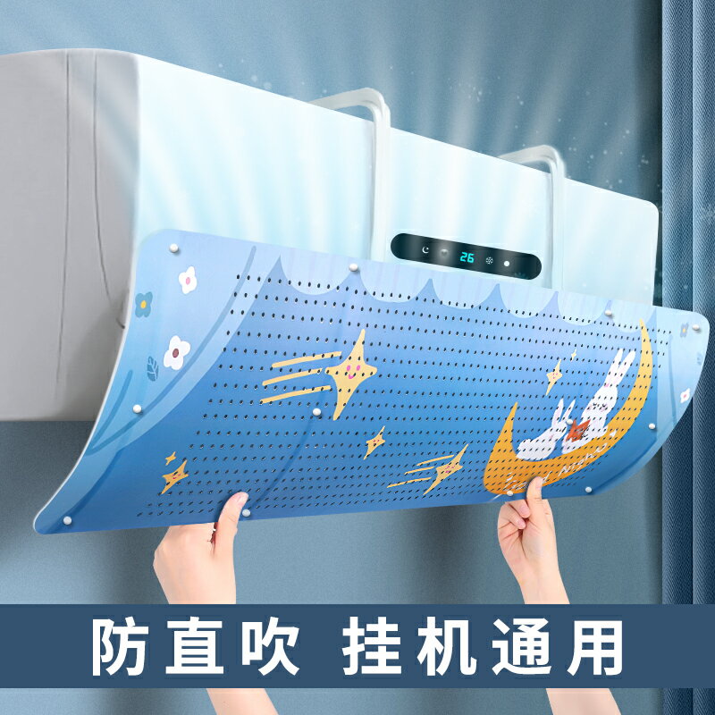 【臺灣公司 可開發票】空調擋風板防直吹冷氣出風口隔冷氣擋板月子簾遮導風罩壁掛式通用