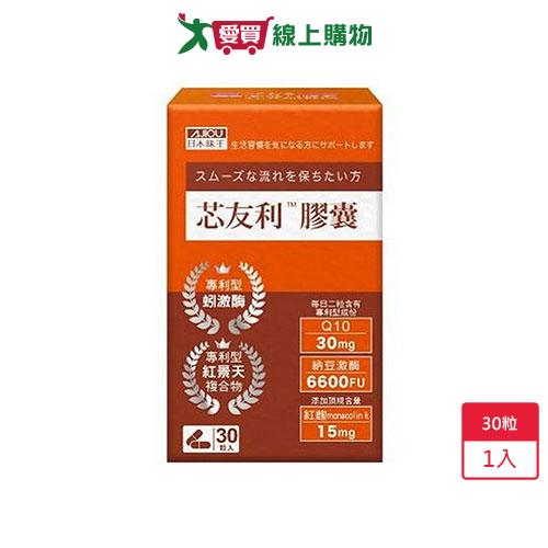 日本味王芯友利膠囊30粒【愛買】