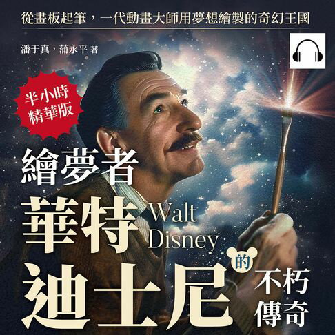 【有聲書】繪夢者，華特．迪士尼的不朽傳奇：從畫板起筆，一代動畫大師用夢想繪製的奇幻王國 0