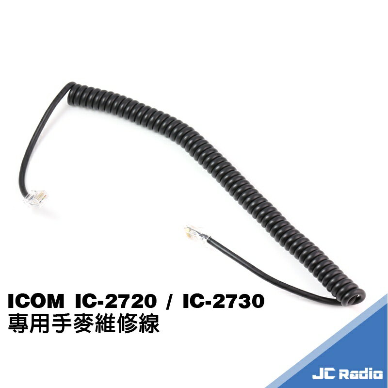 ICOM IC-2720 IC-2730 手持麥克風 維修線 無線電對講機車機配件 手麥QQ線 8芯線 V71A適用
