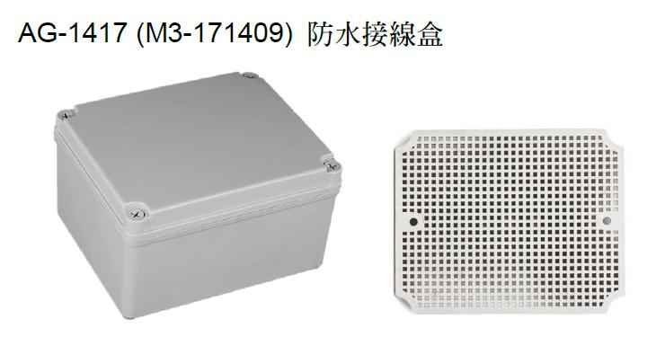 IP67防水接線盒170*140*95mm AG-1417(M3-171409)
