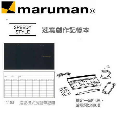 缺貨中，請來電洽詢 日本 maruman N163 速記 橫式長型 筆記冊 速記本 /本