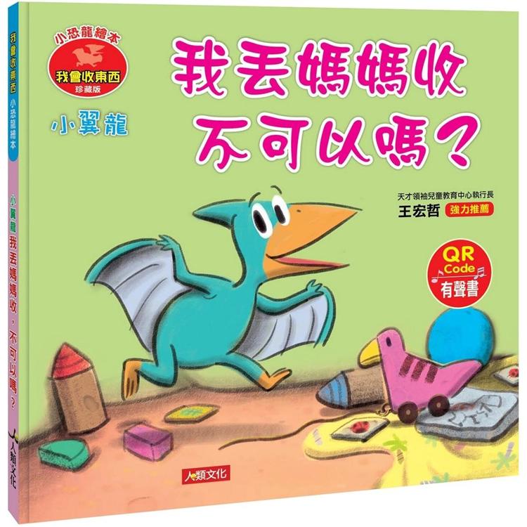 小恐龍繪本：小翼龍我丟媽媽收不可以嗎？（新版）（附QRcode）