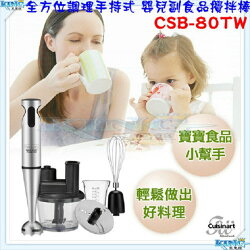 【現貨贈清潔液 原廠公司貨】Cuisinart 美膳雅手持式電動攪拌器 嬰兒副食品攪拌棒 CSB80TW/CSB-80TW