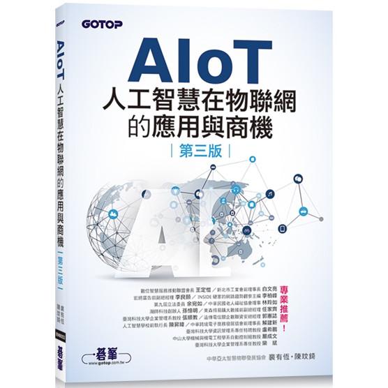 AIoT人工智慧在物聯網的應用與商機（第三版） | 拾書所