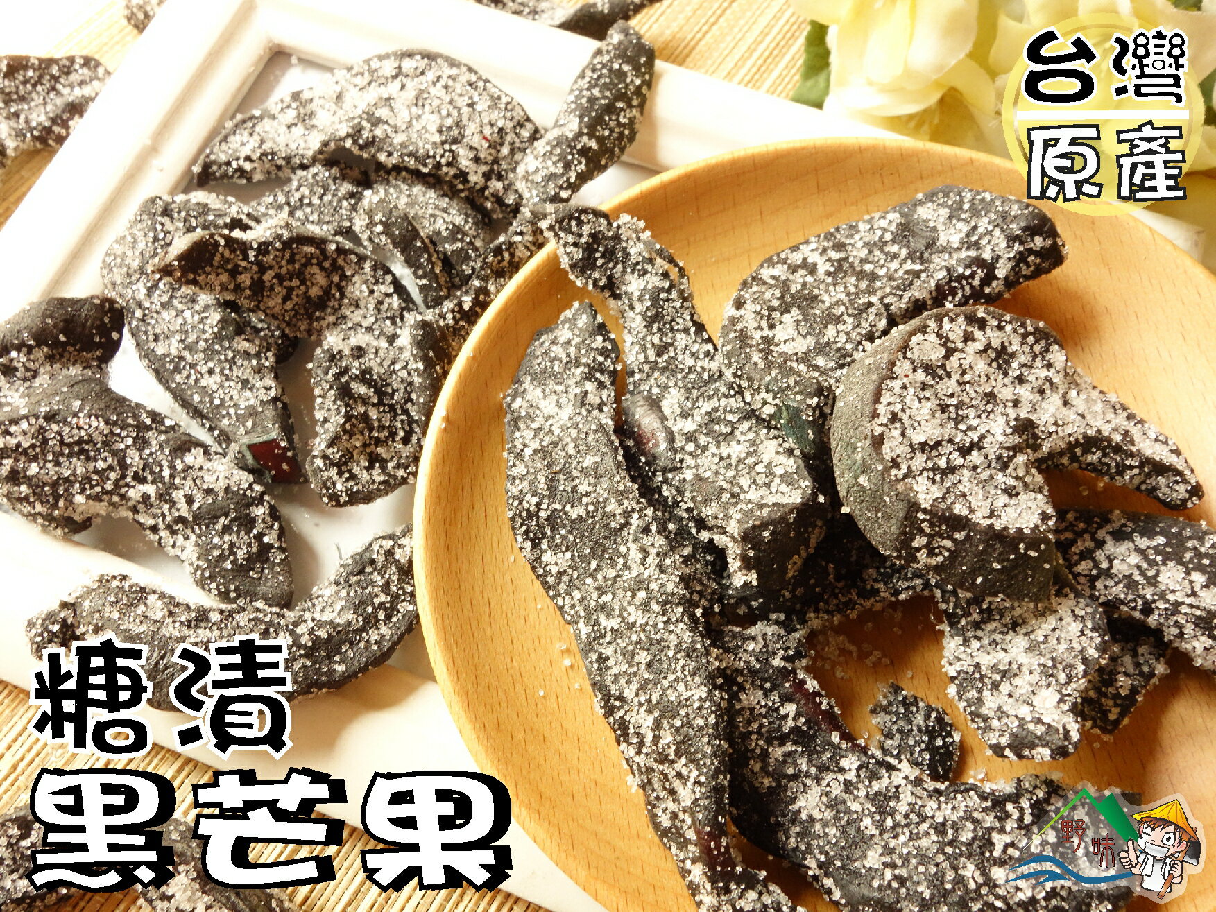 【野味食品】黑芒果乾,160g/包,450g/包(糖漬黑芒果,黑芒果,芒果乾,芒果干)(古早味蜜餞,桃園實體店面出貨)