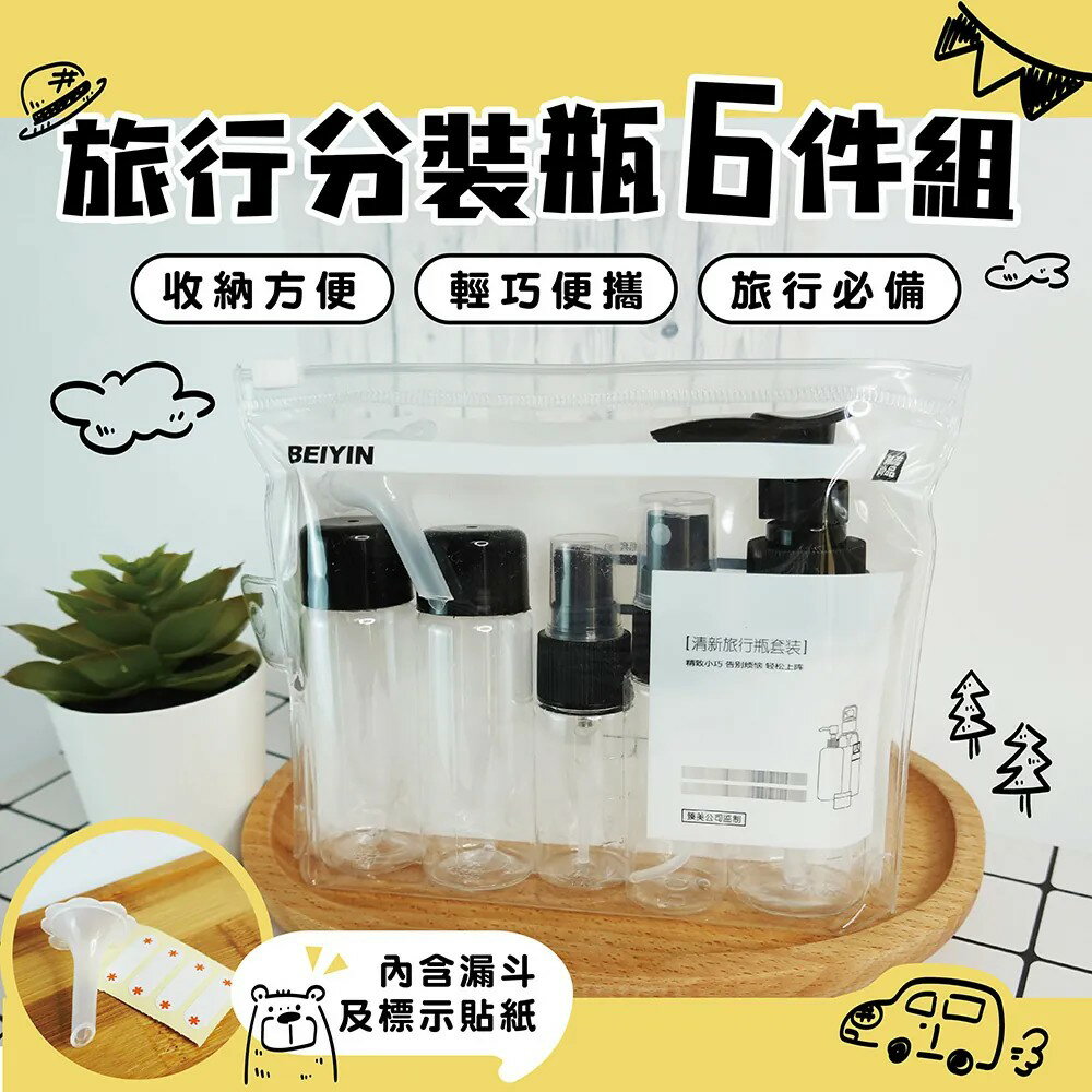 清新旅行分裝瓶 6件組