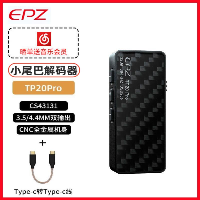 【臺灣公司保固】EPZ【品牌解碼器】TP20Pro小尾巴解碼耳放大推力HiFi音訊增益放大